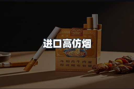 进口高仿烟